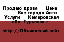 Продаю дрова.  › Цена ­ 6 000 - Все города Авто » Услуги   . Кемеровская обл.,Гурьевск г.